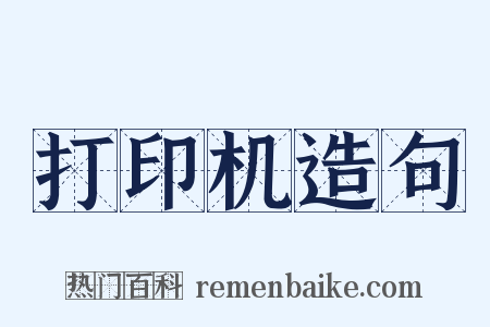 打印机造句是什么意思的图片